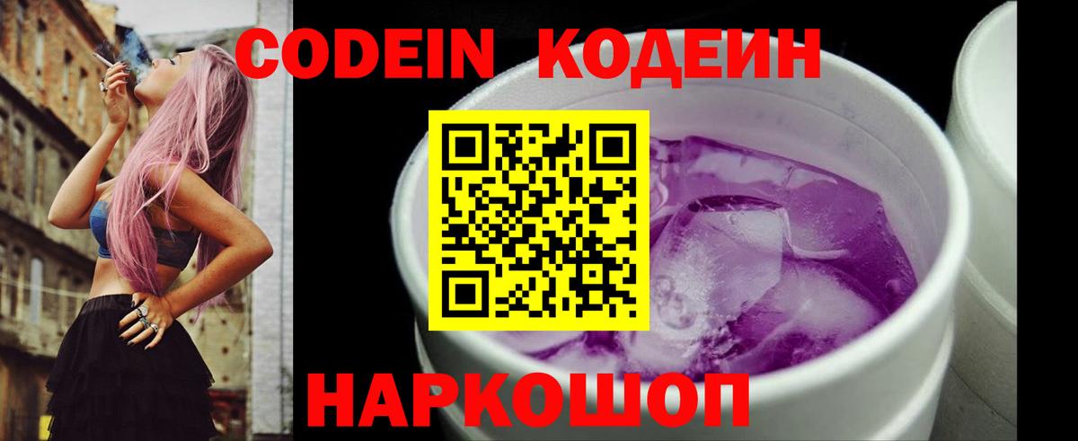 Кодеин напиток Lean (лин)  Вход с VPN  Хабаровск  Кодеин Purple Drank 